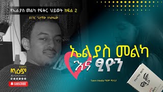 ኤልያስ መልካ እና ፂዮን - የኤልያስ መልካ የፍቅር ህይወት (ክፍል 2) @taemmedia @taempodcast ጣዕም ሚዲያ