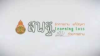 [ย้อนหลัง] พิธีเปิดโครงการ สพฐ. รักการอ่าน : แก้ปัญหา Learning Loss ด้วยการอ่าน