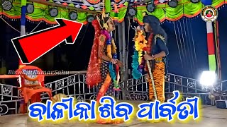 ବାଳୀକା ଶିବ ପାର୍ବତୀ || Siba Parbati Viral Video