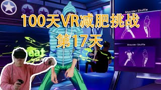 【DANCE CENTRAL  VR】宅家VR游戏，挑战VR游戏减肥一百天！第17天