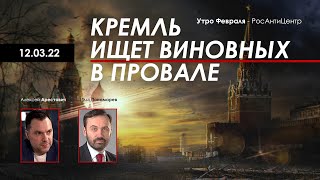 Арестович: Кремль ищет виновных в провале. 12.03