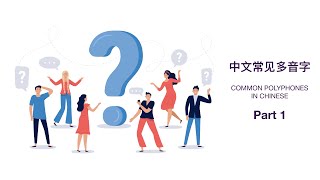 COMMON POLYPHONES IN CHINESE 中文常见多音字 Part 1