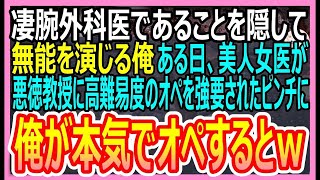 凄腕外科医の俺が無能を装っている中、美人医師を助けて本気を出したら、周囲が驚愕する結果に。