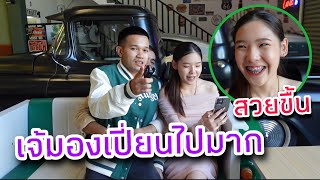 มาดูกานเปี่ยนแปงของ เจ้มอง ไปทำอาไรมาสวยขื้น!! #ເຈ້ມອງ #แบกือ