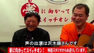 第三章第84回2025年1月30日夢に向かってスイッチオン！久保安宏さん＆小野塚テルさん＆沢木順さん＆池田光晴（山椒亭小粒）