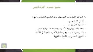 تقييم وتشخيص صعوبات التعلم | 7-2 | طرق تقييم وتشخيص صعوبات اللغة الشفهية