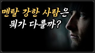 멘탈이 강한 사람들의 특징 4가지/더 이상 남의 시선에 신경쓰지 마라