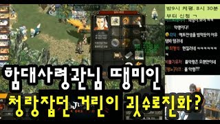 청랑잡던 거린이 굇수로 진화? 땡미인 함대사령관님 편 땡겨 거상 [2018 01 10]