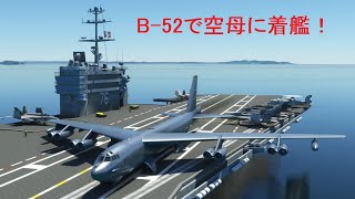 【MSFS2020】ボーイング B-52（Boeing B-52）で、空母に着艦してみた。