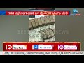 gadag money seized ಗದಗ ಜಿಲ್ಲೆ ನರಗುಂದದ ಬಳಿ ಪೊಲೀಸರ ಭರ್ಜರಿ ಬೇಟೆ