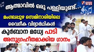 വൈദീക വിദ്യാർഥികൾ കുർബാന മധ്യേ പാടി അനുഗ്രഹീതമാക്കിയ ഗാനം|SYRO MALABAR|MANGALAPUZHA|SONG|GOODNESS TV