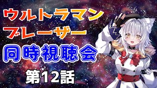 【同時視聴会】ウルトラマンブレーザー　第12話「いくぞブレーザー！みるズナー！