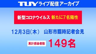 12/3（木）新型コロナウイルス感染症山形市臨時記者会見