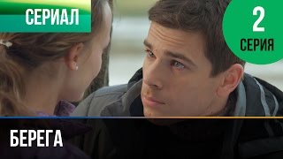 ▶️ Берега 2 серия - Мелодрама | Фильмы и сериалы - Русские мелодрамы