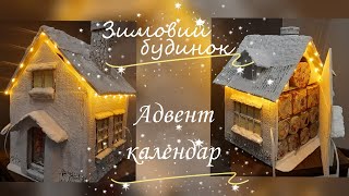 DIY Адвент календар своїми руками / Зимовий будинок своїми руками / Cardboard house advent calendar