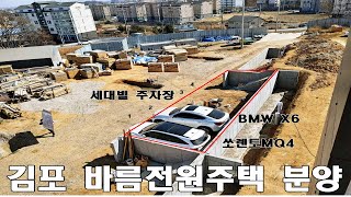 (분양중) 김포 바름마을 단독주택 !!  주차 4대 가능한가요?