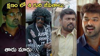 క్షణం లో 4 గురి జీవితాలు తారు మారు | Latest Telugu Movie Scenes |Tollywood Second show