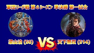 【新三国志#260】梁山泊 (S6) vs 天下無双 (S14) 軍団リーグ戦 第６シーズン準決勝 第一試合 名勝負プレイバック②・・・の巻【新三國志】