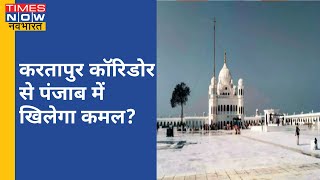 न्यूज़ोदय: आज से खुलेगा Kartarpur Corridor, Delhi-NCR में बढ़ते प्रूदषण पर SC लेगा रिपोर्ट