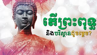 តើព្រះពុទ្ធនិងបរិស្ថានដូចម្ដេច?