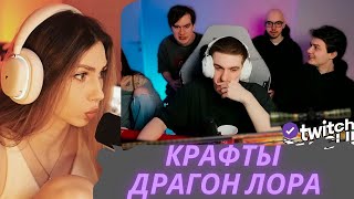 FRUKTOZKA СМОТРИТ TKCLIPS #56 | КРАФТЫ ДРАГОН ЛОРА, История как ЗЛОЙ ХОДИЛ В МАССАЖКУ ...