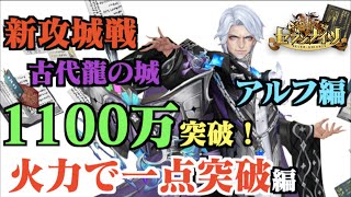 【セブンナイツ】新攻城戦「古代龍の城」アルフ編！1100万突破！火力一点突破でギミック破壊編