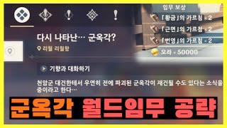 [원신] 신규 월드임무! {다시 나타난... 군옥각?} 공략