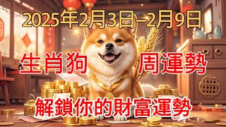 2025年2月3日--2月9日 生肖狗周運勢 快來解鎖你的財富密碼 讓你一整年財富不斷！！！#十二生肖 #星座 #2025年の運勢 #熱門 #五行八字 #财運 #流量 #推薦 #正能量 #風水佈局