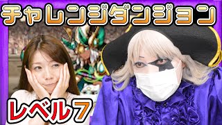 【パズドラ】チャレンジダンジョンLv7に初見で挑戦！第19回【GameMarketのゲーム実況】