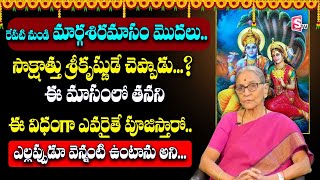 Anantha Lakshmi : మార్గశిర మాసం విశిష్టత | Importance & Significance of Margasira Masam | SumanTV