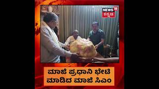 HD Devegowdaರನ್ನು ಭೇಟಿ ಮಾಡಲು ಹೋದ Siddaramaiah, ಭೇಟಿಯಲ್ಲಿ ಮಾತನಾಡಿದ್ದು ಏನು? | Kannada News