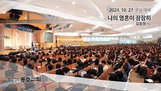 [동춘교회] 주일4부예배 - 나의 영혼이 잠잠히 / 김종원 목사(2024.10.27)