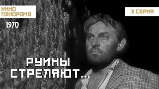 Руины стреляют... (3 серия) (1970 год) военный