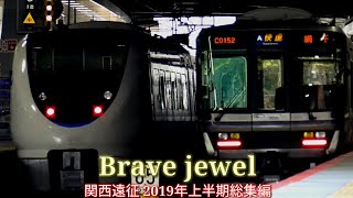 【鉄道PV】関西遠征2019年上半期総集編 「Brave jewel」