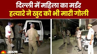 Delhi Murder News: दिल्ली में महिला का Murder, हत्यारे ने खुद को भी मारी गोली। Latest Update। Crime