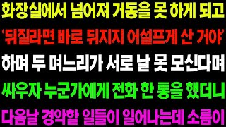 실화사연 화장실에서 넘어져 거동을 못 하게 되고 '뒤질라면 바로 뒤지지 왜 어슬프게 산 거야!' 하며 며느리들이 막말을 하는데    사이다 사연,  감동사연, 톡톡사