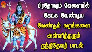 பிரதோஷம் வேளையில் கேட்க  வேண்டிய வேண்டும் வரங்களை அள்ளித்தரும் நந்திதேவர் பாடல் | Bhakthi Yathirai