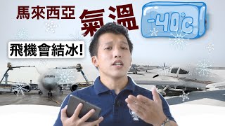 【機師阿楷】赤道上的熱帶國家 也需要防冰？不然飛機不能飛！ Anti-Icing \u0026 Deicing System