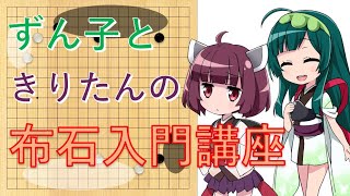 【VOICEROID解説】ずん子ときりたんの布石入門講座【囲碁】