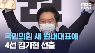 국민의힘 새 원내대표에 4선 김기현 선출 (2021.04.30/5MBC뉴스)
