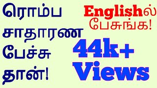 44k+ views வீட்டில் பேசும் சாதாரண உரையாடல்கள் /Spoken English videos in Tamil/Sen Talks