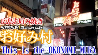 【広島お好み焼き】これがお好み村　This is the OKONOMI MURA　広島市中区新天地