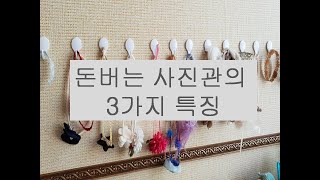 돈 잘버는 사진관의 3가지특징