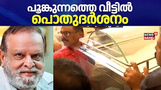 P Jayachandran Passes Away | ഭാവഗാനങ്ങളുടെ രാജകുമാരന് വിട; പൂങ്കുന്നത്തെ വീട്ടിൽ പൊതുദർശനം