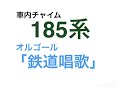 【185系】オルゴール 鉄道唱歌