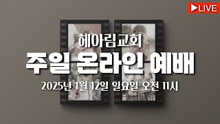 2025.01.12 헤아림교회 주일예배 [HE.A.RIM WORSHIP]