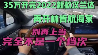 35万开完2022汉兰达，再开林肯航海家，愤怒完全不是一个档次