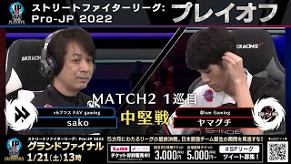 【プレイオフ】Match② 1巡目 中堅戦　sako（メナト）vs ヤマグチ（ルーク）「ストリートファイターリーグ: Pro-JP 2022」