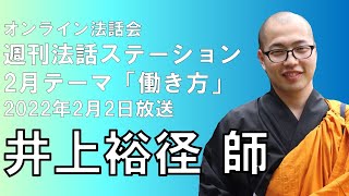 オンライン法話会「週刊法話ステーション」2022年2月2日放送回・井上裕径 師