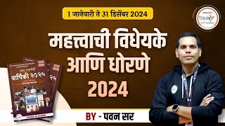 महत्वाची विधेयके व धोरणे | वार्षिकी 2025 | YEAR BOOK 2025 | MPSC COMBINE | BY पवन सर